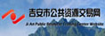 吉安市公共資源交易網